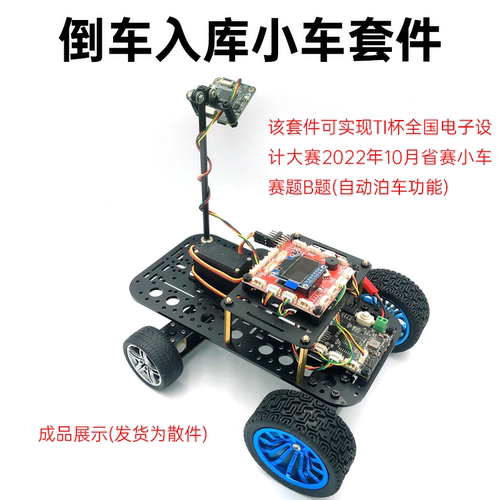 智能车无名创新倒车入库赛题