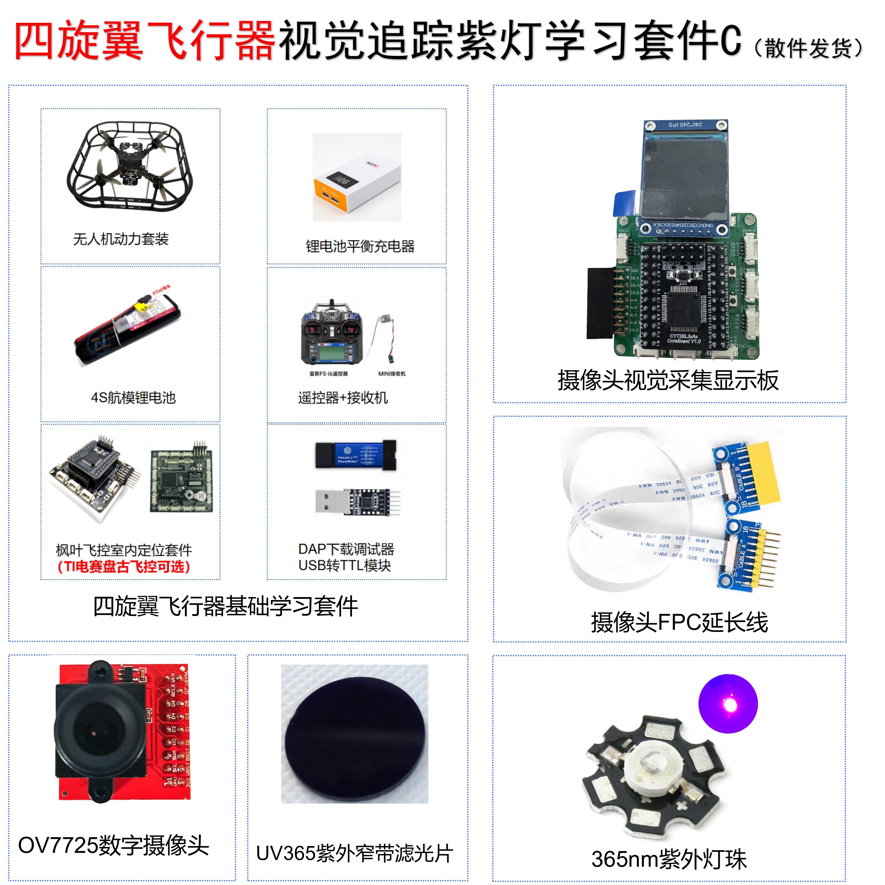 21届飞跃雷区组英飞凌CYT2BL3枫叶飞控四轴飞行器 无人机学习套件