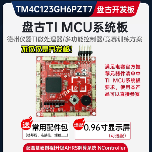 TI杯电赛盘古开发板多功能控制器