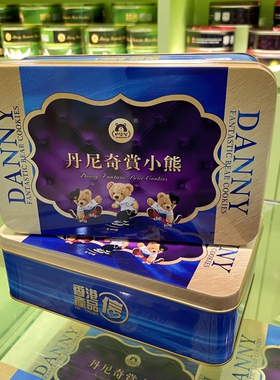 香港製造特產丹尼小熊曲奇DANNI香港小熊餅乾鹹蛋酥160克