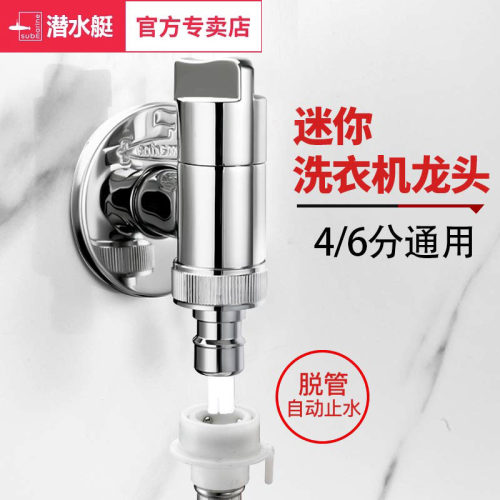 潜水艇亲全自动洗衣机专用水龙头接头家用全铜46分通用自动止水阀 - 封面