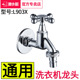 潜水艇4分6分家用水嘴室外户外阳台防冻自动止水洗衣机专用水龙头