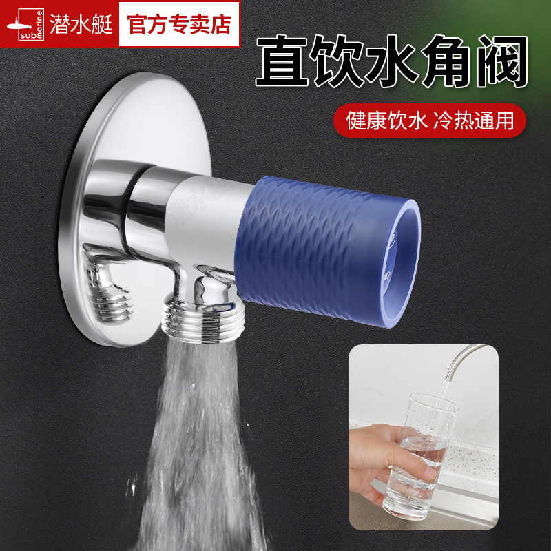 潜水艇角阀直饮水精铜加厚