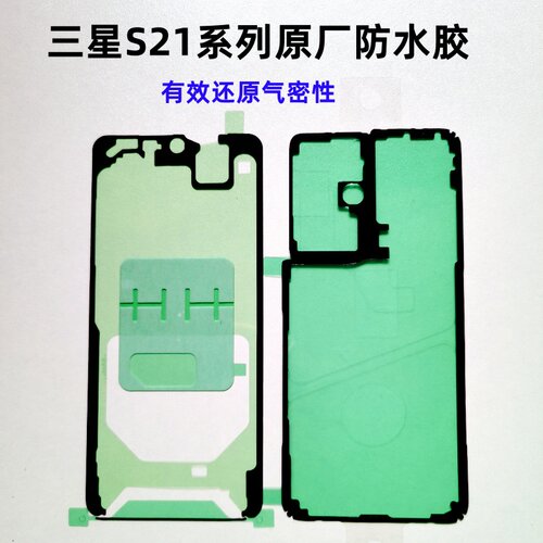 三星S21ultra后盖防尘防水胶原厂