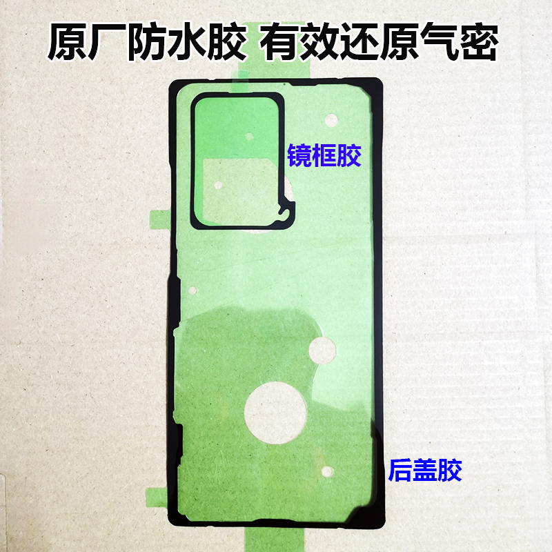 三星note20u原厂后盖防水胶正品