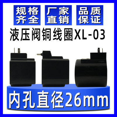 液压阀线圈XL-03油压换向阀油研24V/AC220内孔直径26mm电磁阀线圈