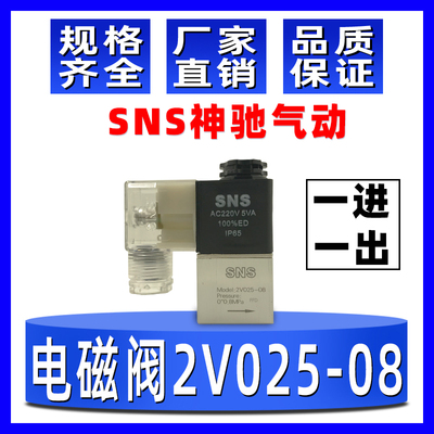 SNS神驰气动2V025-08螺纹2分二口二位常闭式1进1出铜先导体电磁阀