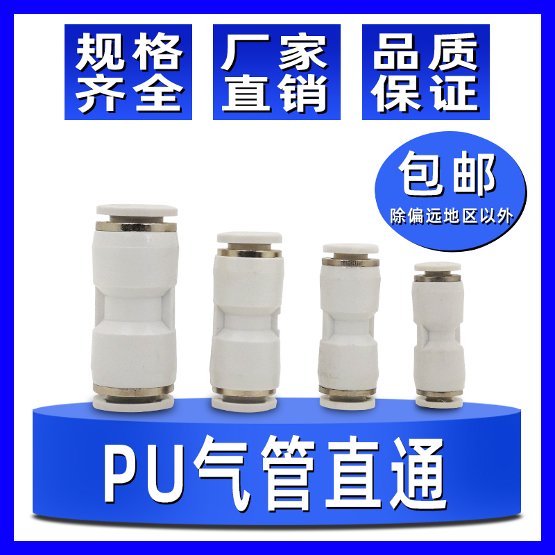 气动气管快速管道接头白色PU4mm/6mm/8mm/10mm/12mm/16mm快速接头