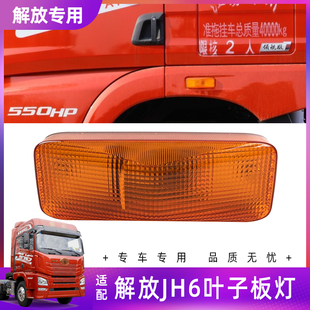 适配解放jh6转向灯边灯悍V2.0驾驶室叶子板轮眉侧灯翼子板灯原厂