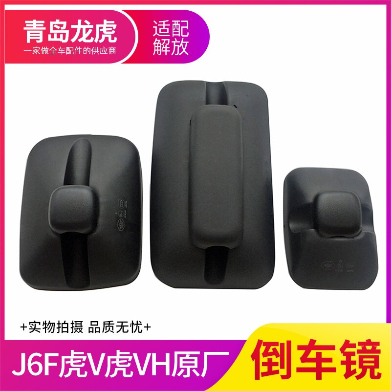 解放虎VHJ6F后视倒车镜片反光镜
