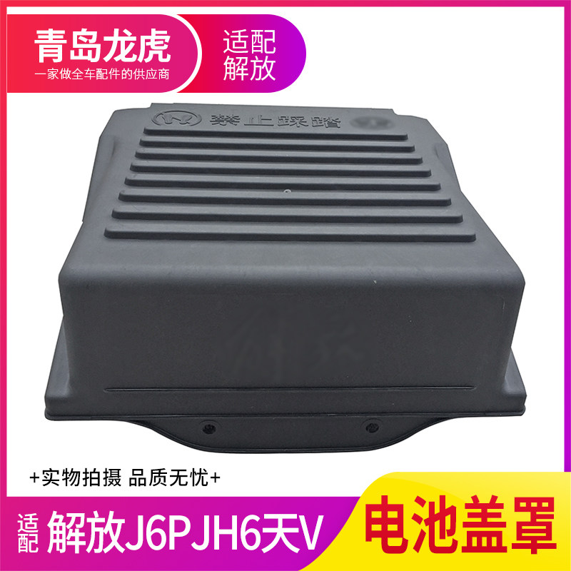解放JH6J6P悍V电池盖护罩原厂