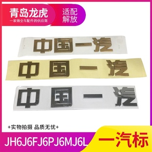 适用一汽解放J6JH6面板中国一汽车标J6p虎VH轻卡前脸标志原厂字贴