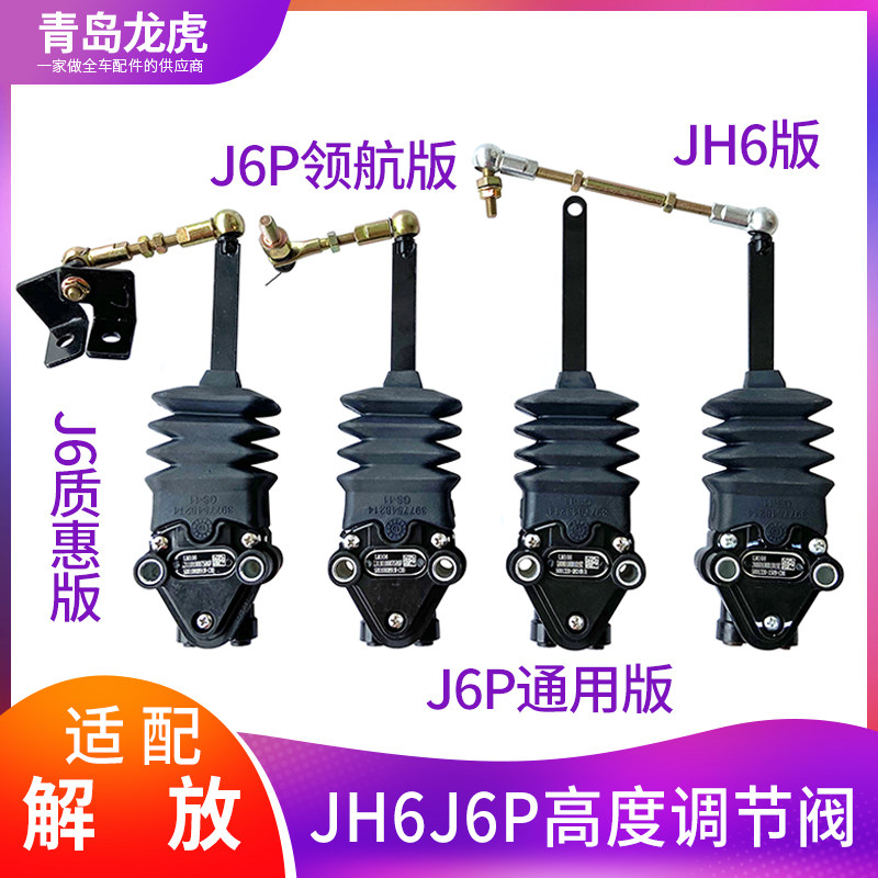 解放j6高度阀jh6气囊调节器 气囊调节开关 驾驶室高度阀j6p领航版
