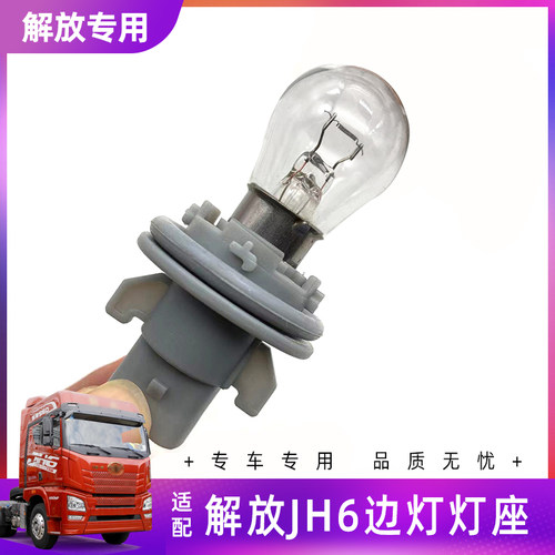 青岛解放JH6叶子板边灯灯座