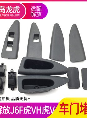 解放虎VHJ6F内饰板堵盖原厂