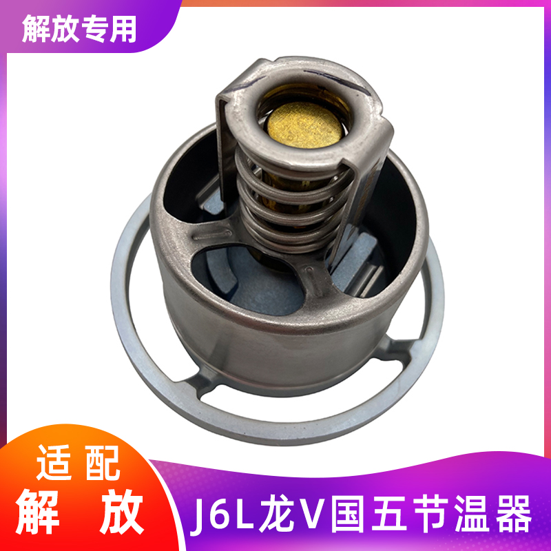 解放J6L龙V发动机国五节温器原厂