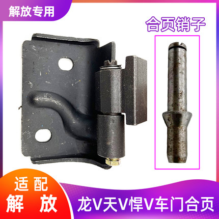 适配青岛解放龙V悍V天V车门合页驾驶室车门铰链E109解放货车配件