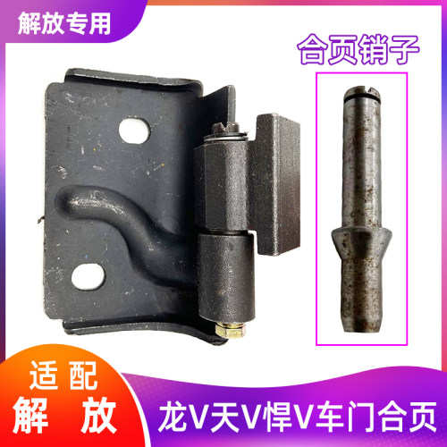 解放龙V天V悍V车门合页销子