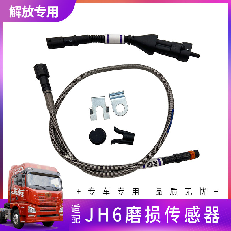 适用jh6解放配件原厂制动器磨损刹车片报警传感器解放jh6货车配件