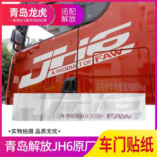 适配解放JH6原厂车贴车门贴纸车身JH6字贴JH6车身整张贴纸大字贴