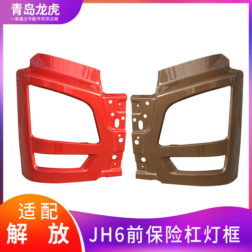 适配青岛解放JH6配件前大灯雾灯铁灯框解放前保险杠灯框支架原厂 - 封面