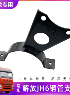 适配青岛解放JH6配件进气钢管支架1109365-Q4940原厂铁支架