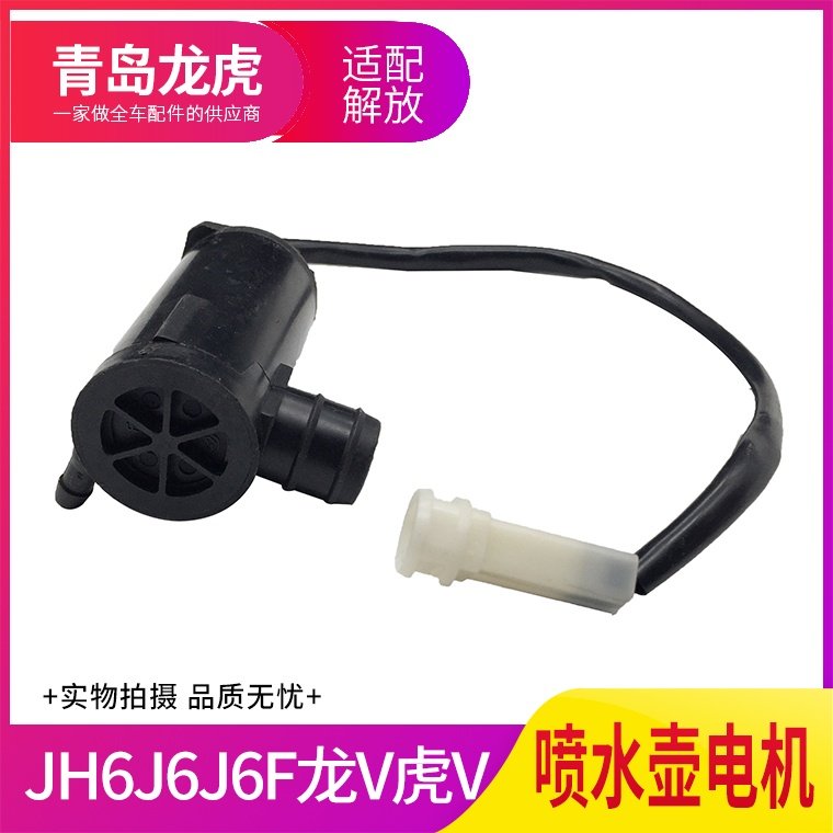 适配解放J6龙VJH6新大威24V风窗洗涤喷水壶虎V马达雨刮器电机原厂