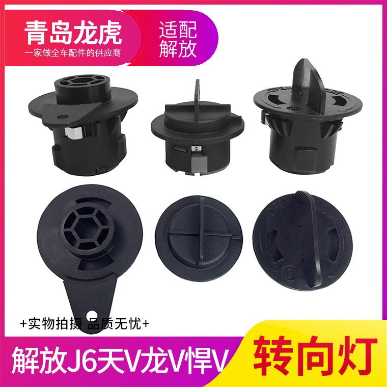 适配解放J6配件J5J6转向灯座天V龙V悍V转向灯座新老款J6灯座