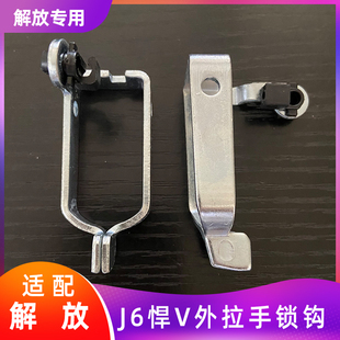适用解放j6p天v悍v途v车门外拉手锁钩锁栓龙vh2.0门把小j6l配件
