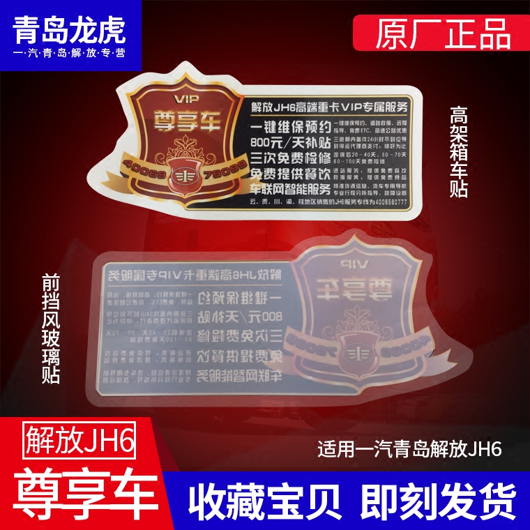 解放尊享vip玻璃贴纸前档驾驶室