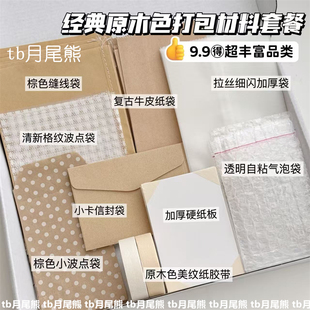 高颜值原木风出卡打包材料套餐格纹波点纸袋美纹纸胶带打包硬卡纸
