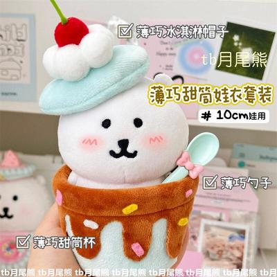 可爱薄巧冰淇淋系列娃衣套装10cm棉花娃娃自嘲熊平价帽子娃衣套装