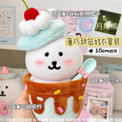 可爱薄巧冰淇淋系列娃衣套装10cm棉花娃娃自嘲熊平价帽子娃衣套装
