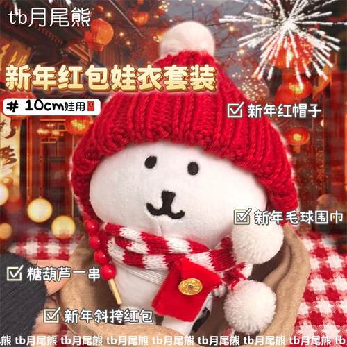 超萌新年娃衣套装过年棉花娃娃衣