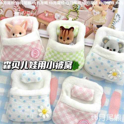 高颜值森贝儿被窝8cm娃用小被窝棉花娃娃装饰迷你道具bjd娃用小床