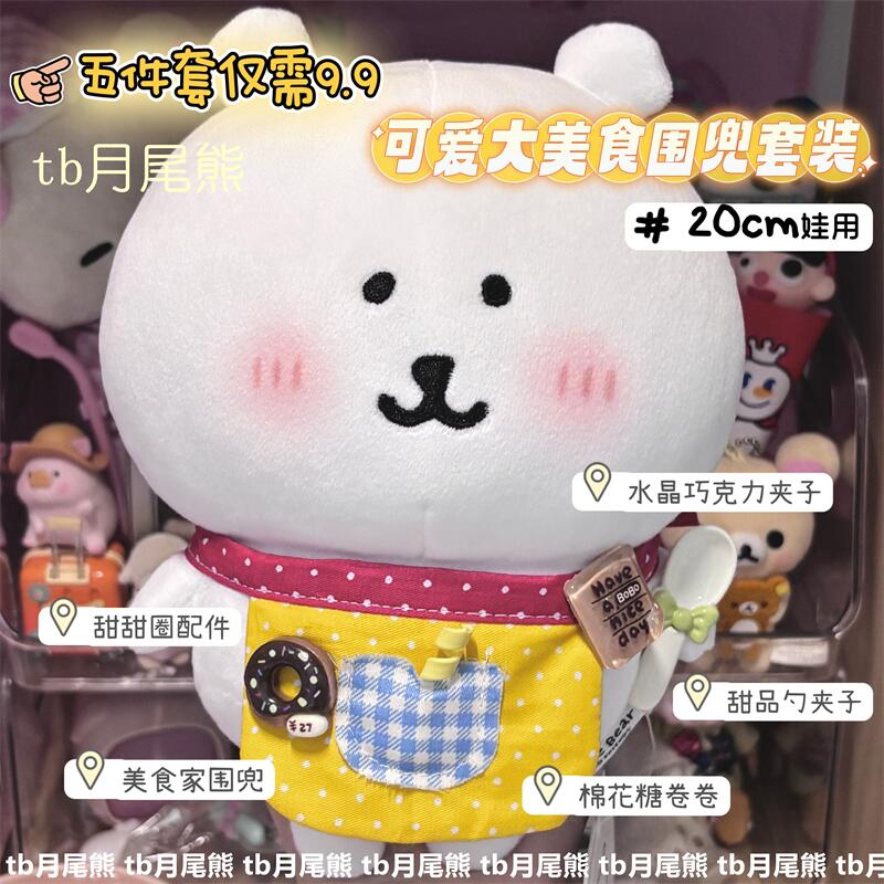 20cm棉花娃娃自嘲熊平价娃衣套装