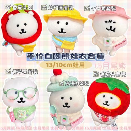 10cm棉花娃娃自嘲熊娃衣平价套装