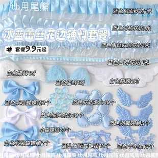 饰配件 高颜值冰蓝色辅料套餐蕾丝花边辅料双层蝴蝶结应援扇痛包装