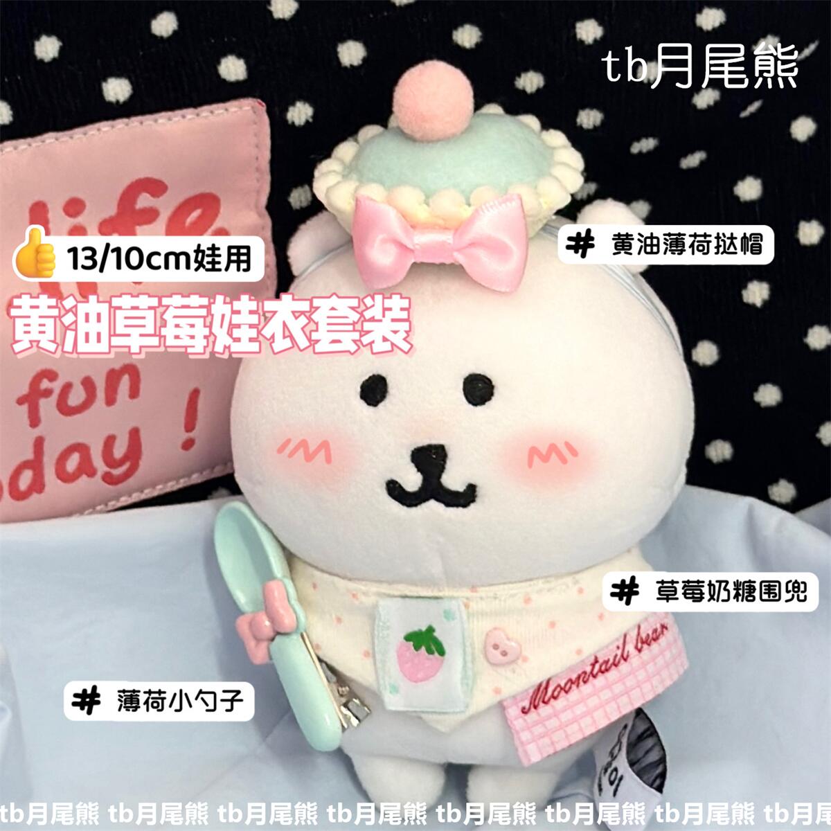 10cm棉花娃娃黄油草莓娃衣小套装
