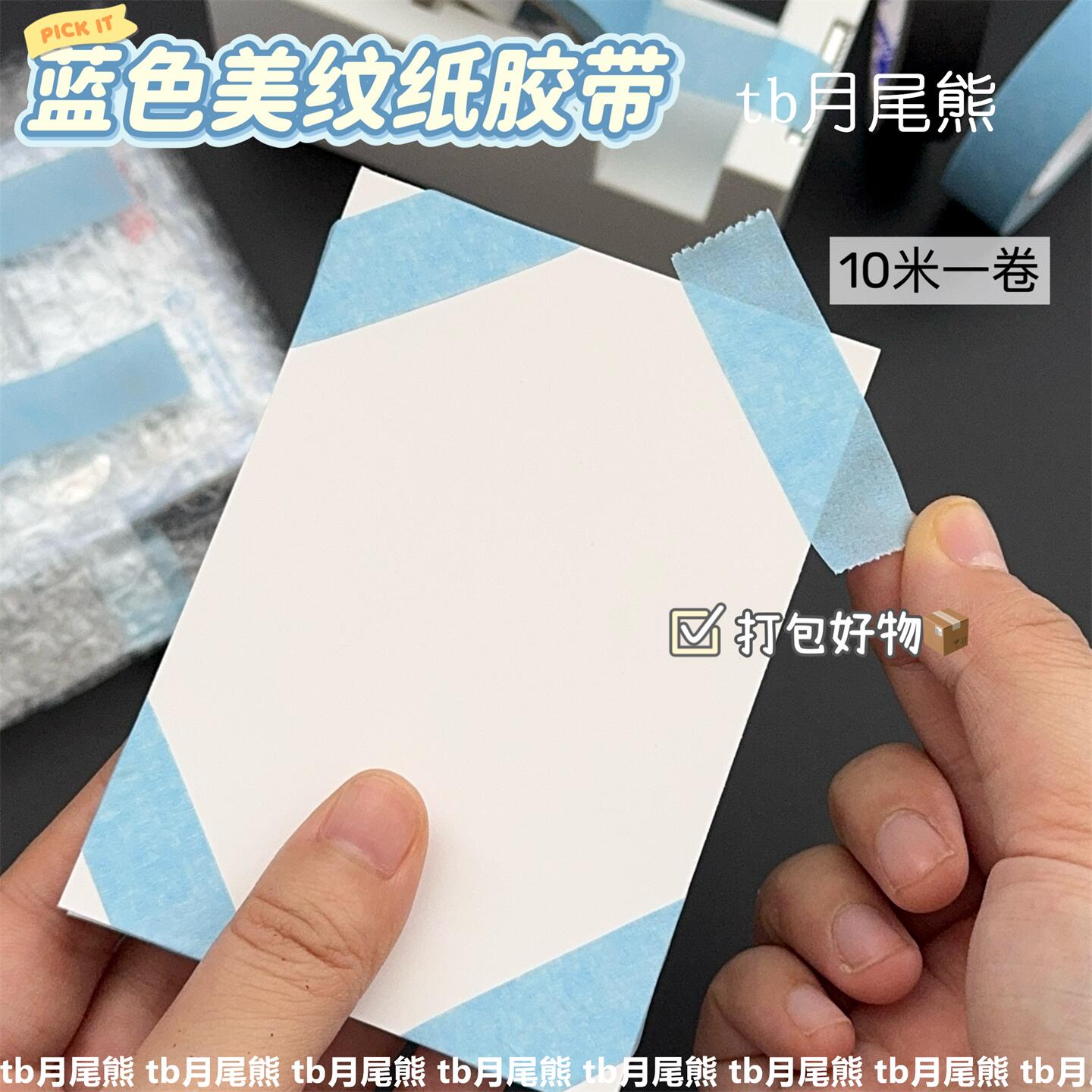 蓝色美纹纸胶带出卡打包材料胶带