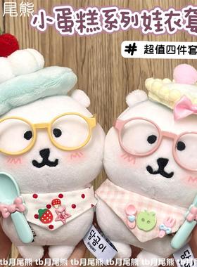 美味小蛋糕系列套装10cm娃衣棉花娃娃自嘲熊平价娃衣套装帽子围兜