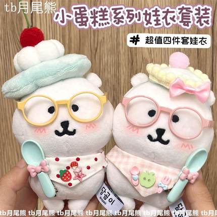 美味小蛋糕系列套装10cm娃衣棉花娃娃自嘲熊平价娃衣套装帽子围兜