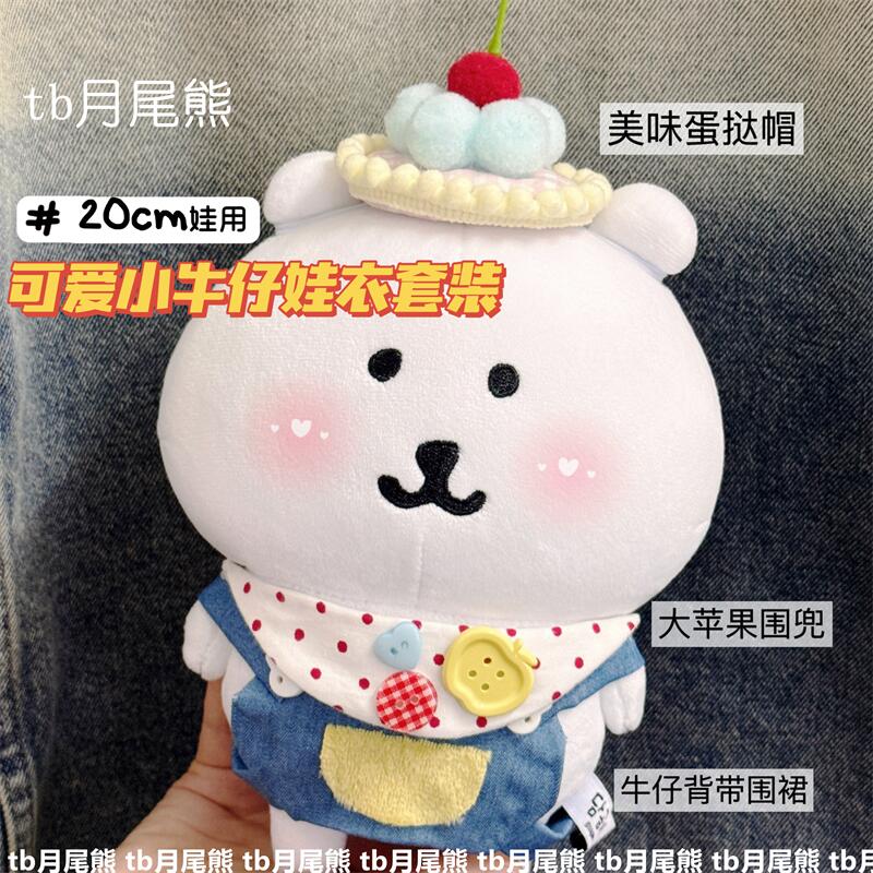 20cm棉花娃娃自嘲熊牛仔背带围兜
