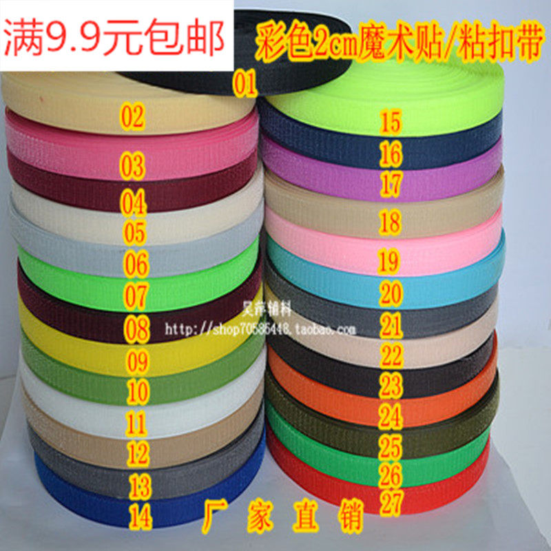 9.9元包邮2cm宽无胶型彩色魔术贴粘扣带雌雄带子母扣鞋子衣服粘贴
