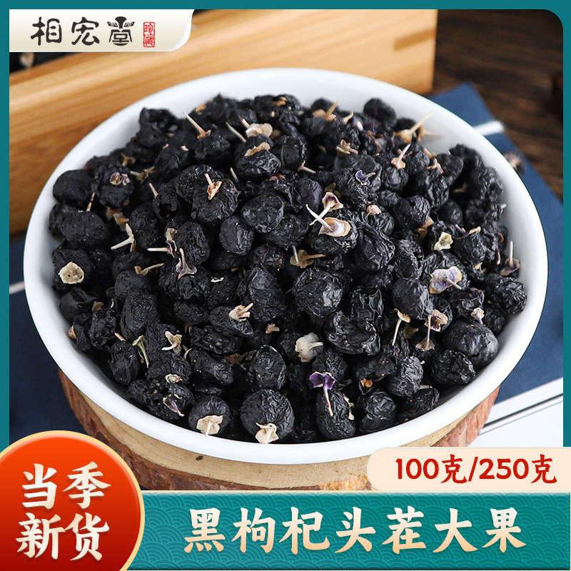 相宏堂黑枸杞青海黑苟枸正品黑构狗杞大颗粒苟枸泡茶水100g