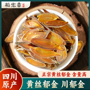 黄丝郁金片四川金丝郁金川黄丝郁金人工切片川郁金250g包邮相宏堂