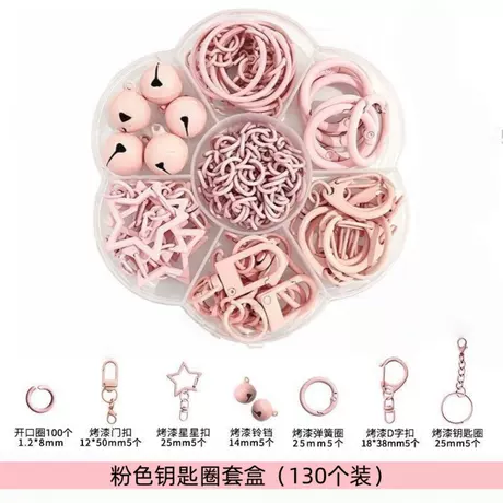【粉色】钥匙圈套盒（130个装）