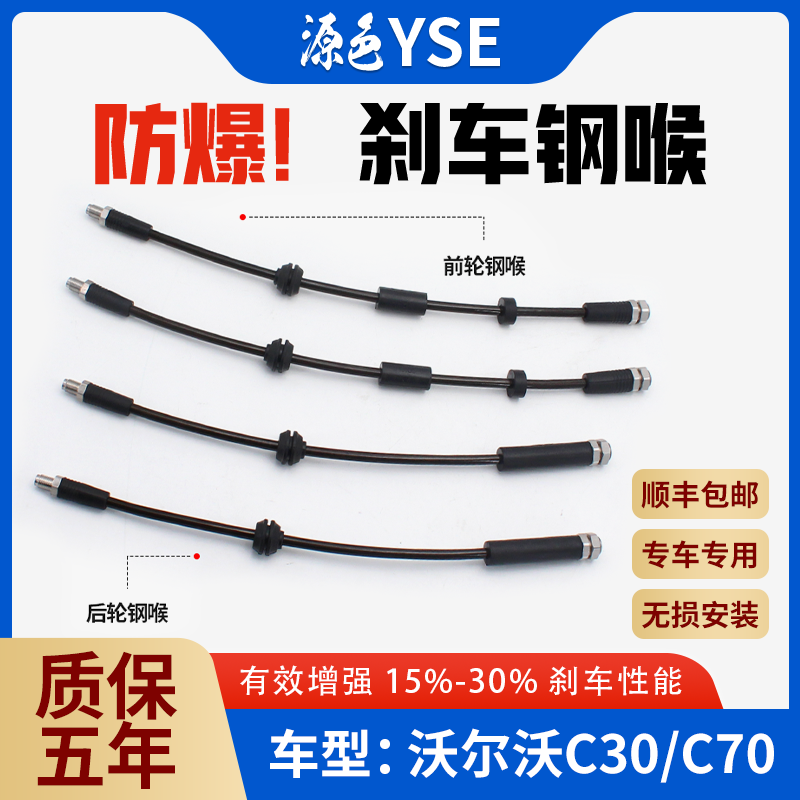 沃尔沃C70刹车钢喉改装制动软管延长钢吼C30高性能油管分泵前后轮