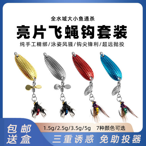 改装苍蝇飞蝇钩龙鳞亮片螺旋桨