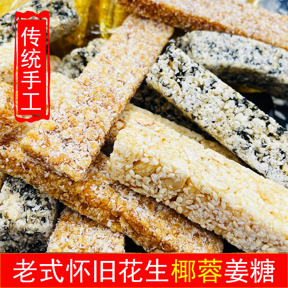 湛江特产传统手工白黑芝麻糖姜汁花生牛皮糖老式零食休闲椰蓉软糖